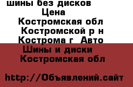 4 шины без дисков R 17-235-65 › Цена ­ 10 000 - Костромская обл., Костромской р-н, Кострома г. Авто » Шины и диски   . Костромская обл.